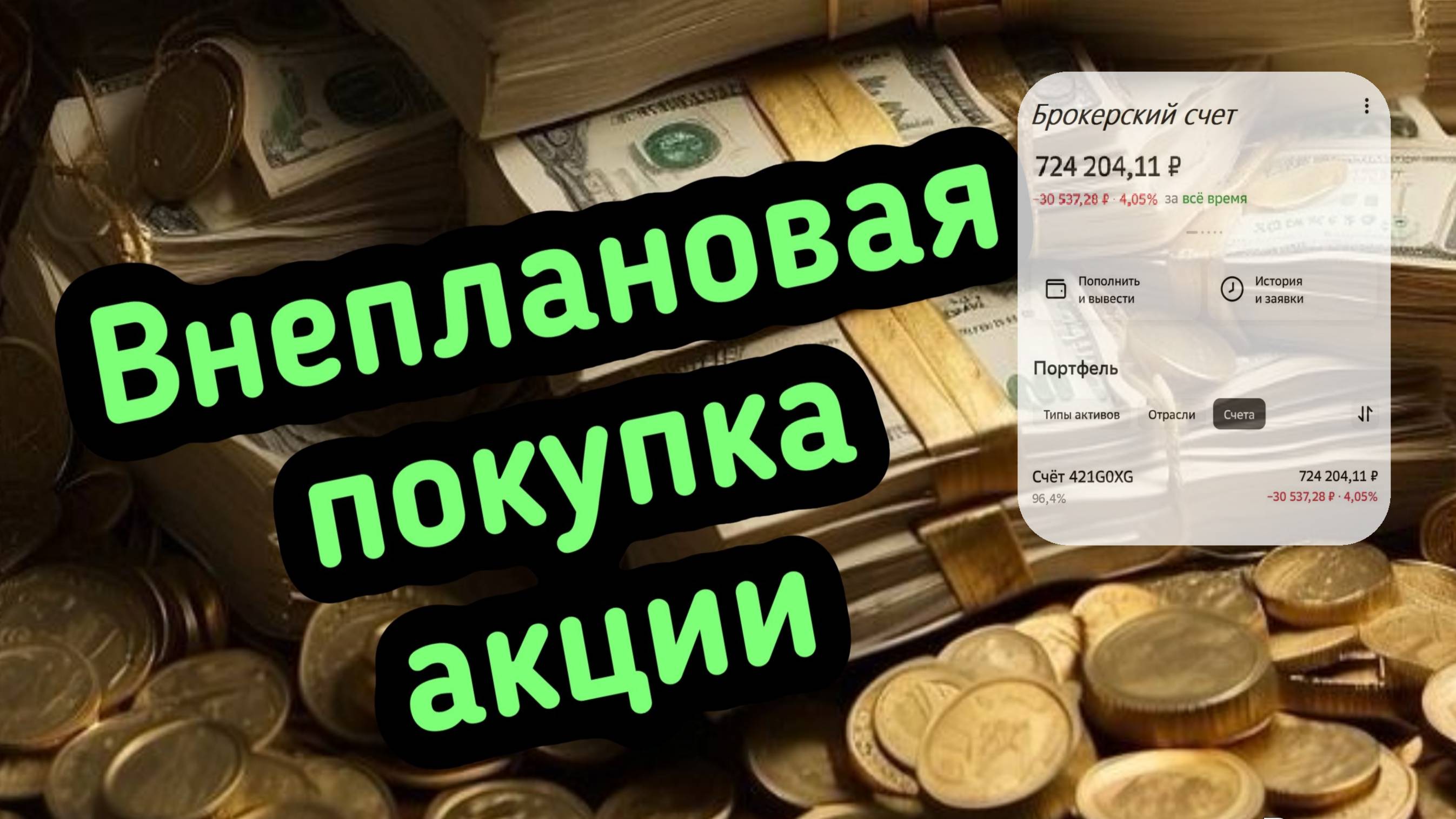 Пополнил внепланово брокерский счет на 100,000 руб и купил ...