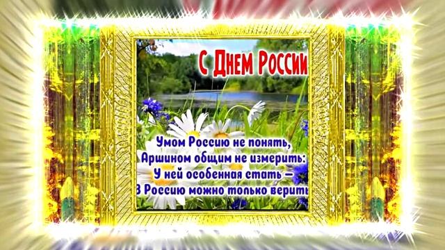 Поздравление с Днём России 16 от Киностудии Мудрого Кота Тимофея!!!