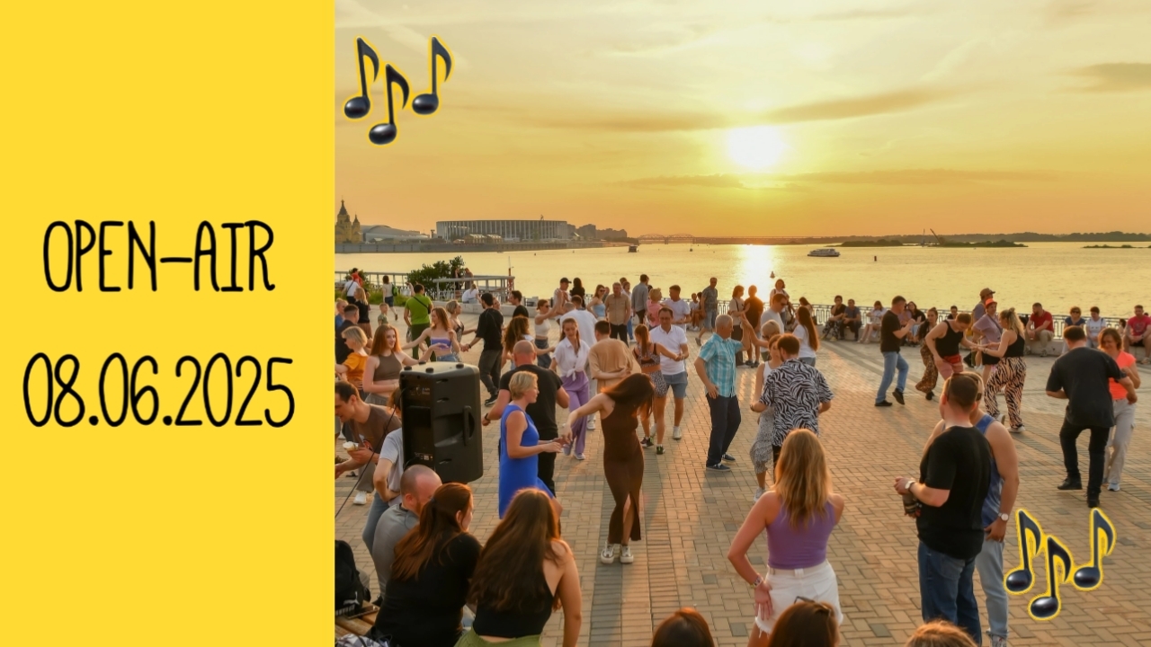Open Air - Нижний Новгород - 08.06.2025