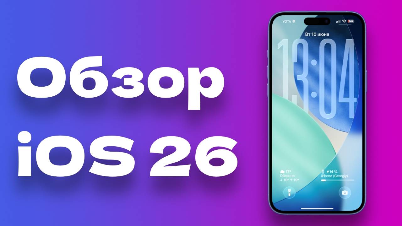 Обзор iOS 26: посмотри это перед установкой беты