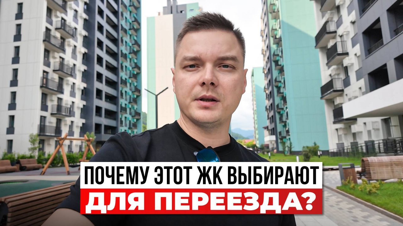 Переезд в Сочи 2025: новый ЖК без пробок и переплат