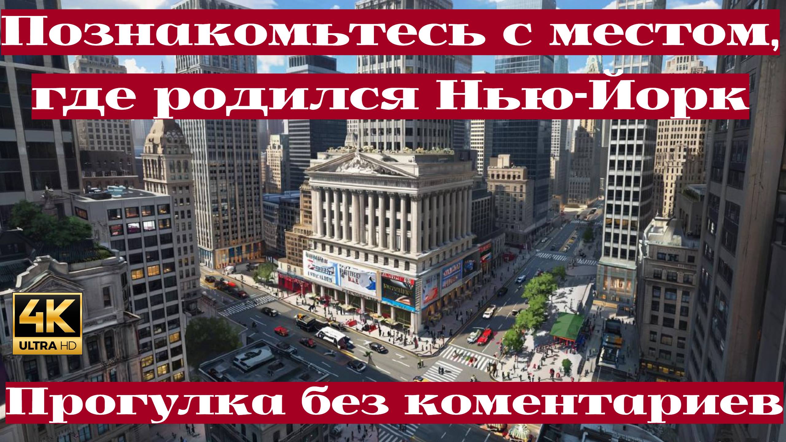 Экскурсия по Нижнему Манхэттену (Maximiniano Nascimento)
