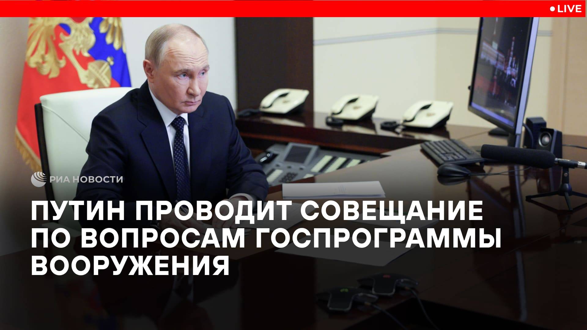 Путин проводит совещание по вопросам госпрограммы вооружения