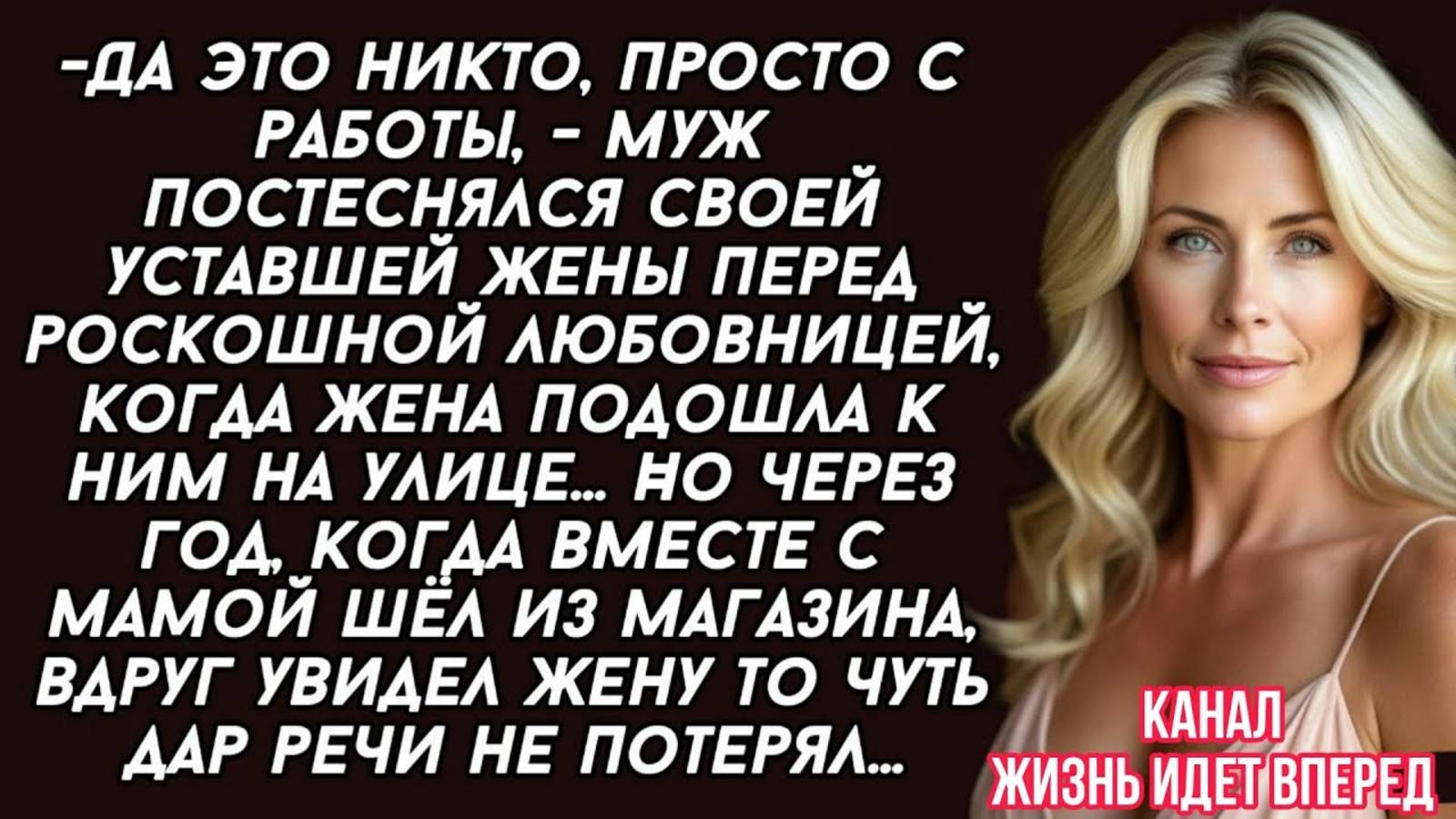 -Да это никто, просто с работы, - муж постеснялся своей уставшей жены перед роскошной любовницей