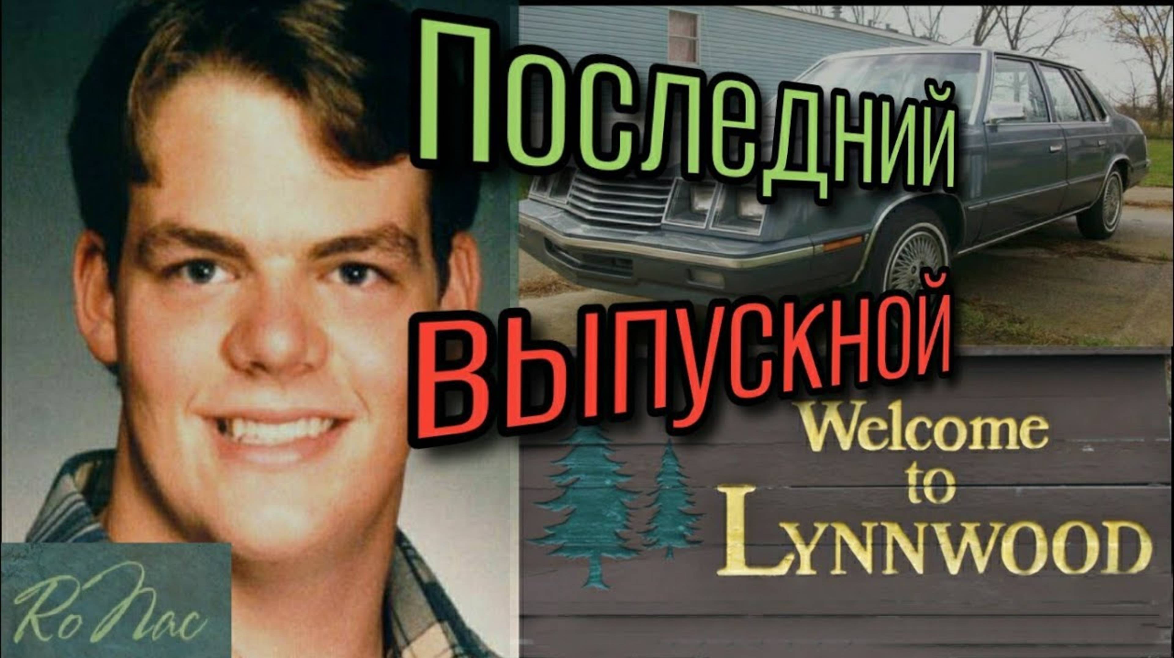 Последний выпускной. Исчезновение Ренди.