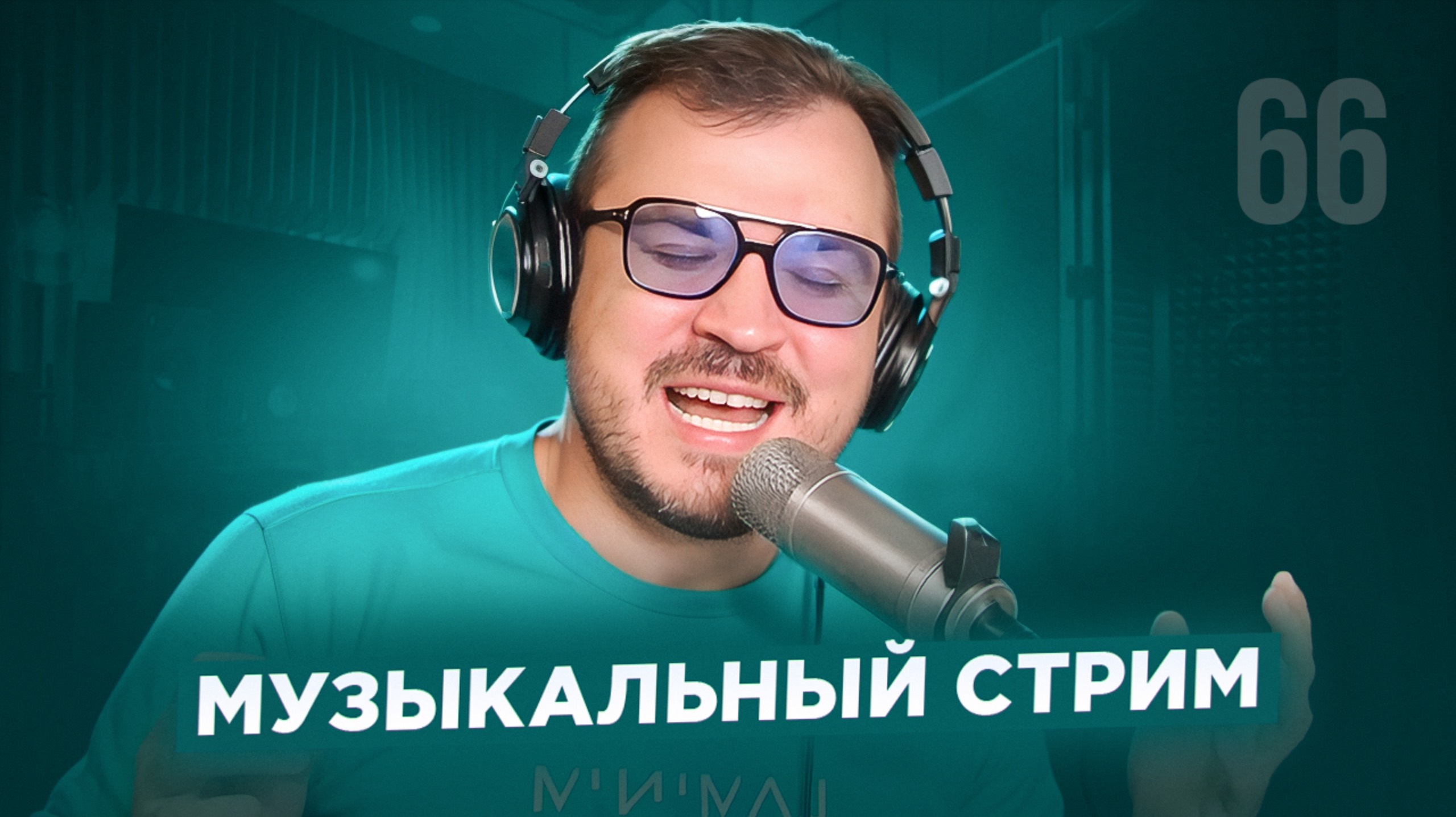 🎤 🎹 Музыкальный стрим #66