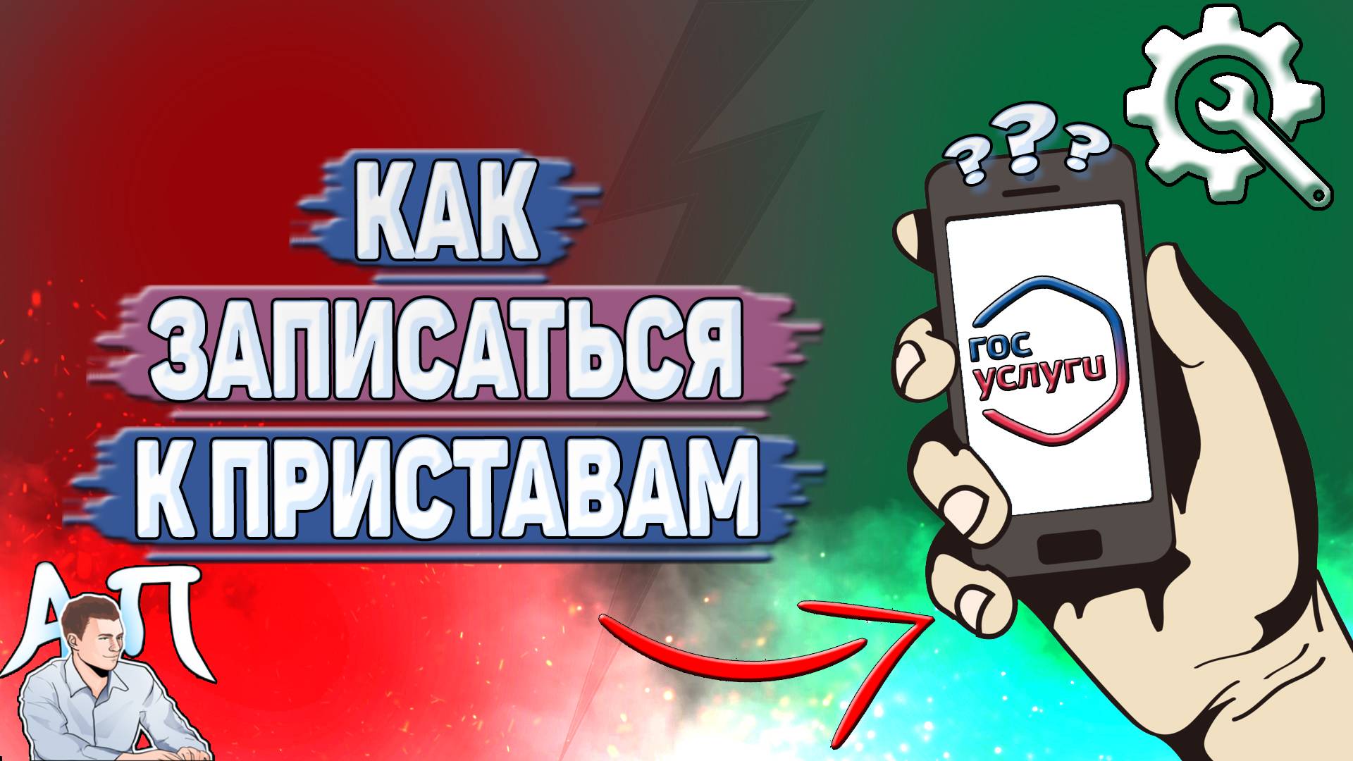 Как записаться к приставам на Госуслугах?