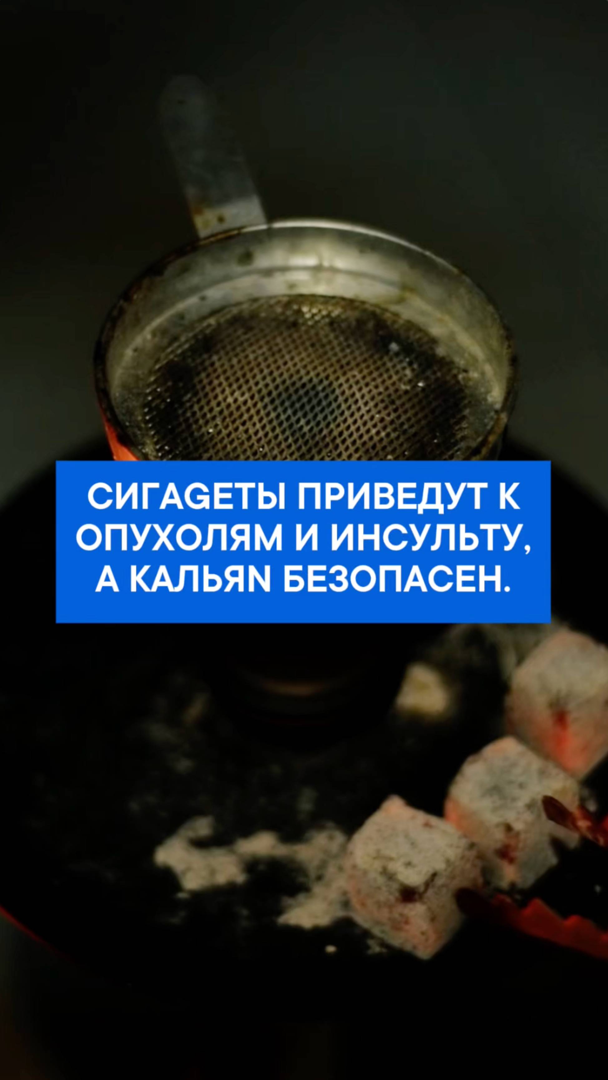 Сигареты приведут к опухолям или инсульту, а кальян безопасен