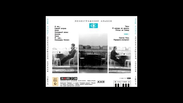 Наш Стиль - Птицы на север