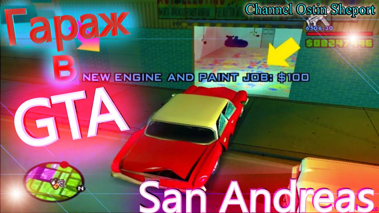 ОБЗОР ГАРАЖА ДЛЯ ПОКРАСКИ В ИГРЕ Grand Theft Auto - San Andreas.ОБЗОР. ОСТИН ШЭПОРТ. 2025 ГОД.