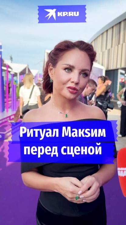 Ритуал Макsим перед сценой