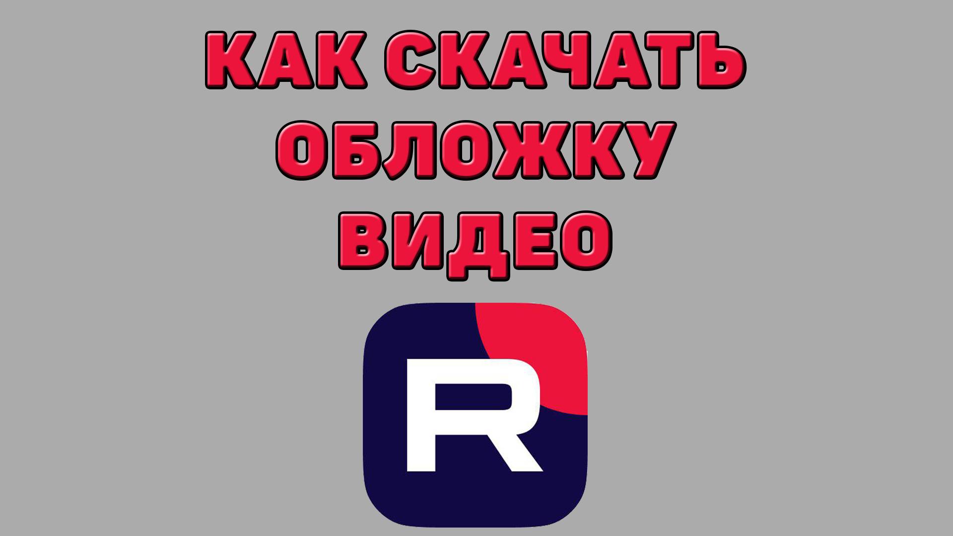 Как скачать обложку видео в Рутубе