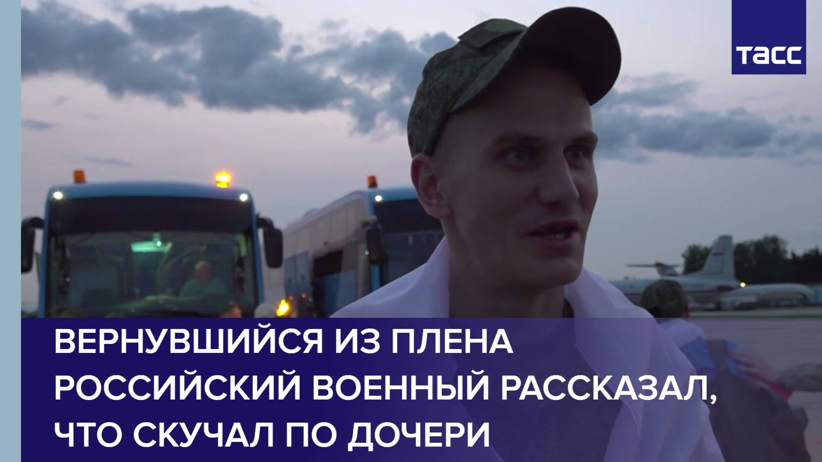 Вернувшийся из плена российский военный рассказал, что скучал по дочери