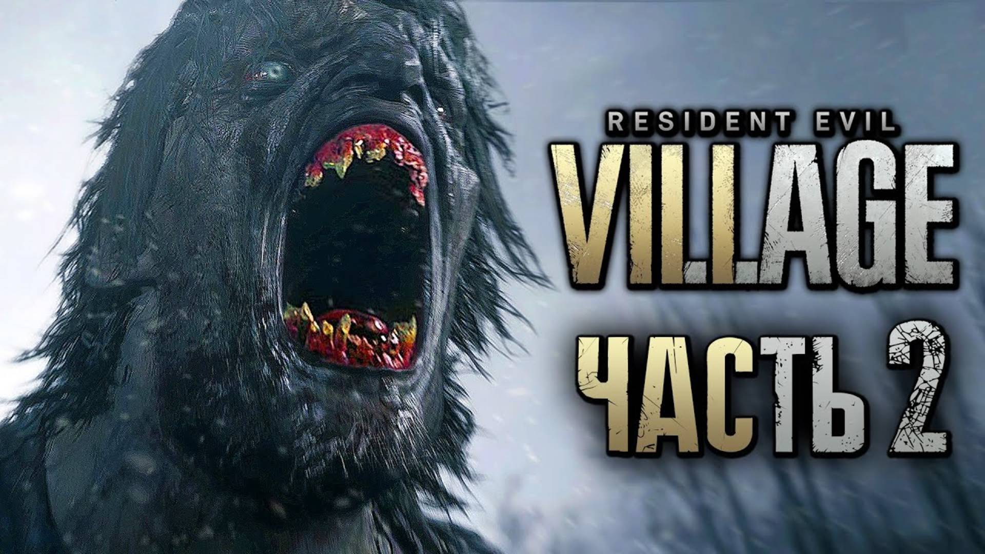 ПРОХОЖДЕНИЕ RESIDENT EVIL 8: VILLAGE — Часть 2: ДЕРЕВНЯ ЖУТКИХ ОБОРОТНЕЙ