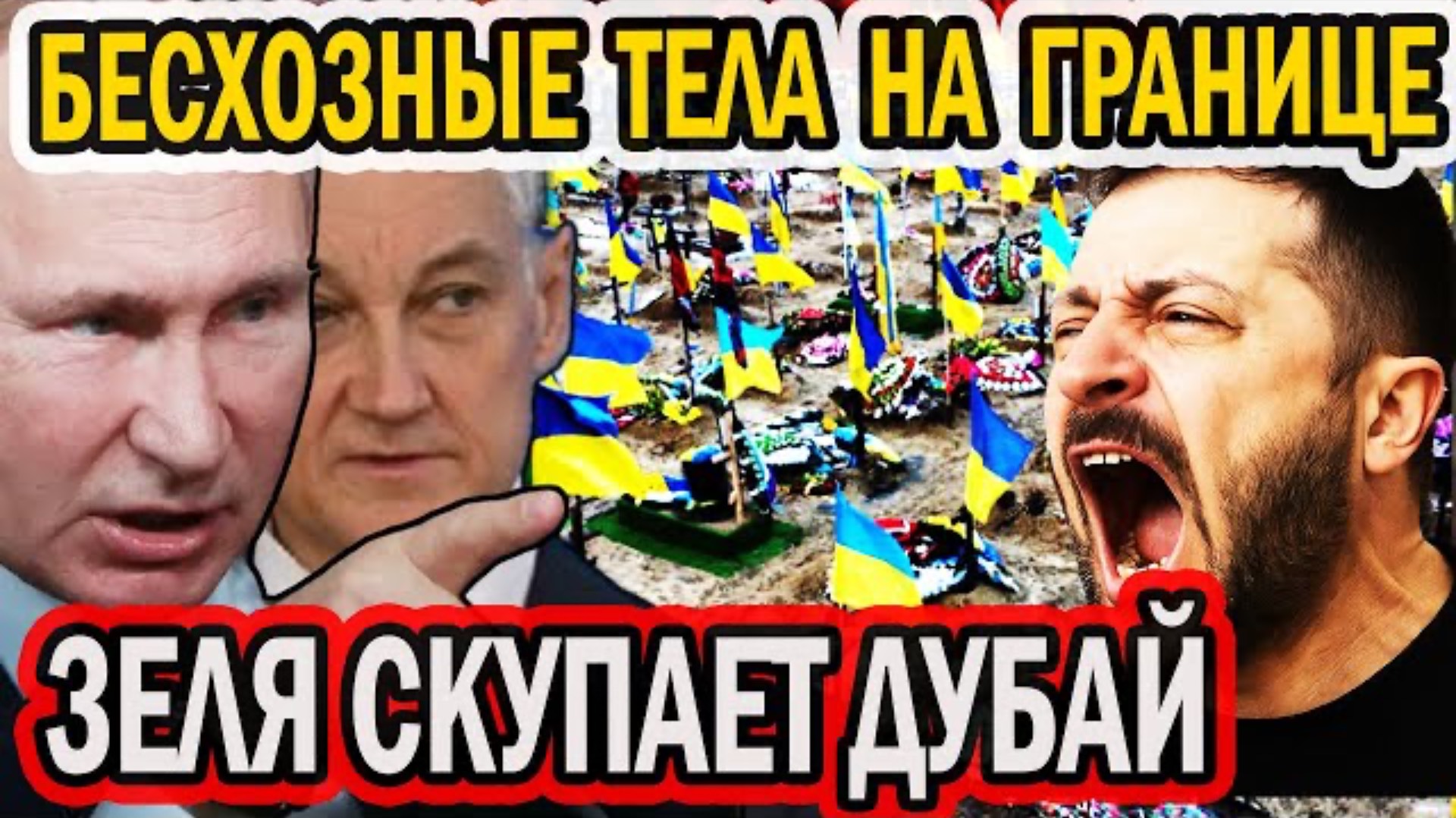 БЕСХОЗНЫЕ ТЕЛА! ЗЕЛЯ СКУПАЕТ НЕДВИЖИМОСТЬ В ДУБАЕ!