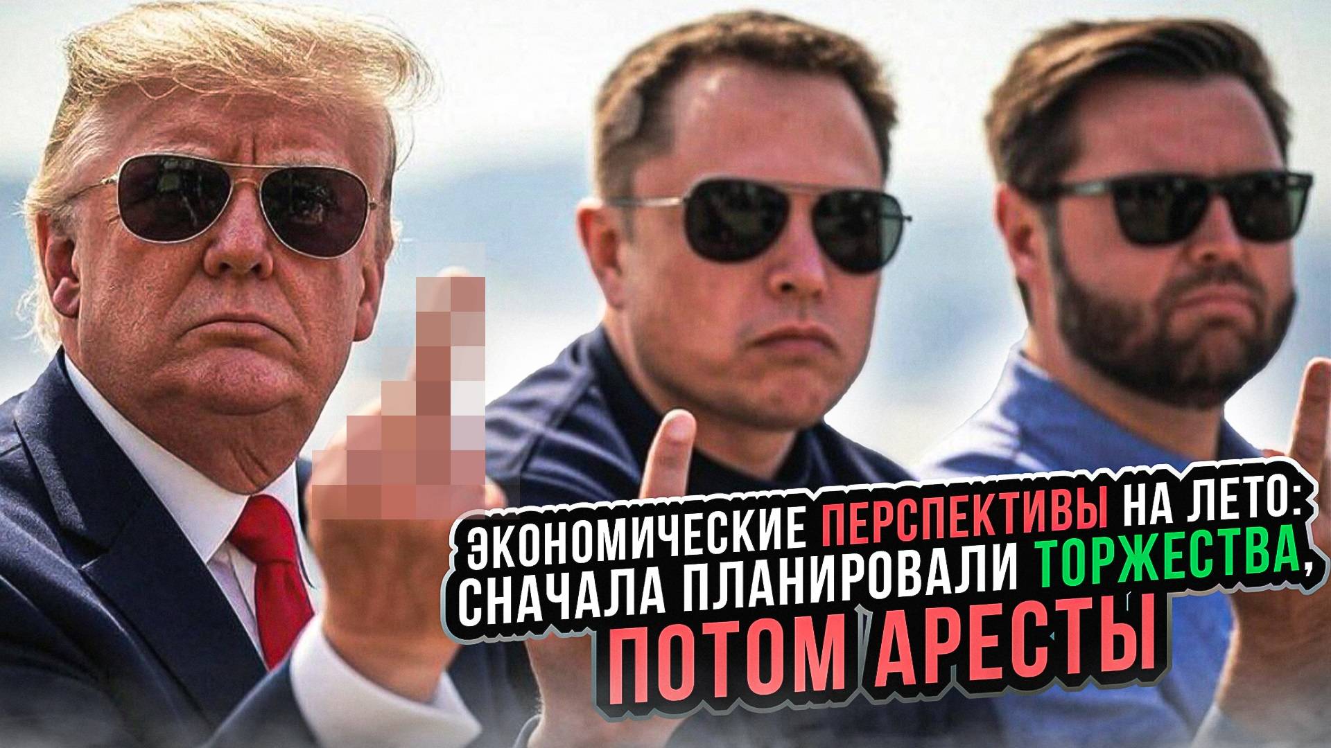 Экономические перспективы на лето: Сначала планировали торжества, потом аресты