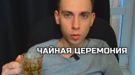 Проснулся, чай налил, стрим пошёл