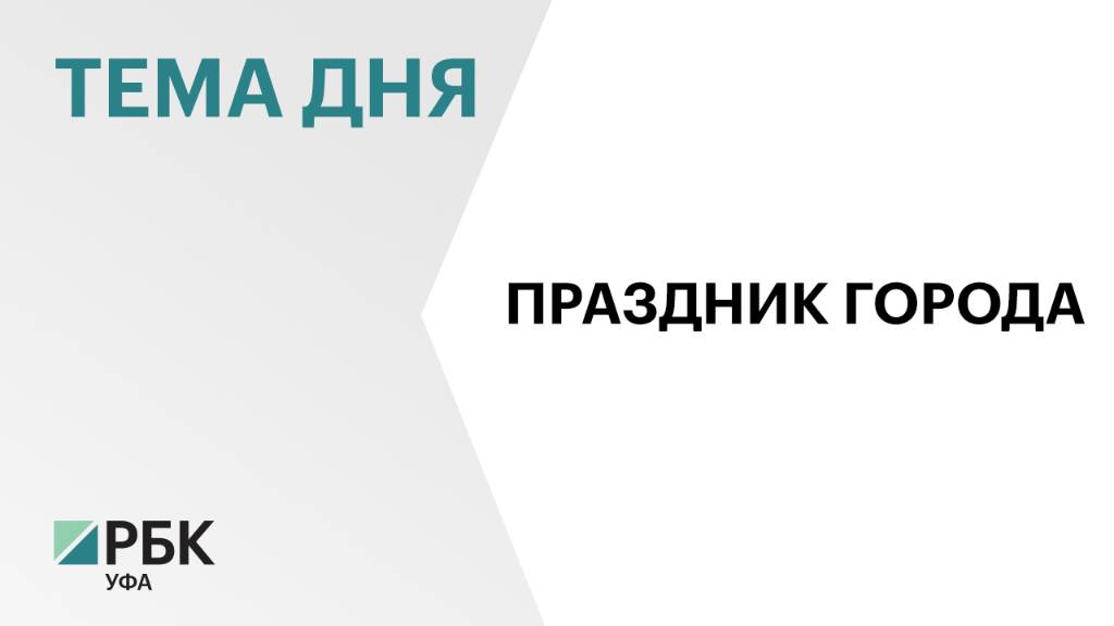 12 июня в Уфе отметят сразу три праздника – День города, День России и День рождения Салавата Юлаева