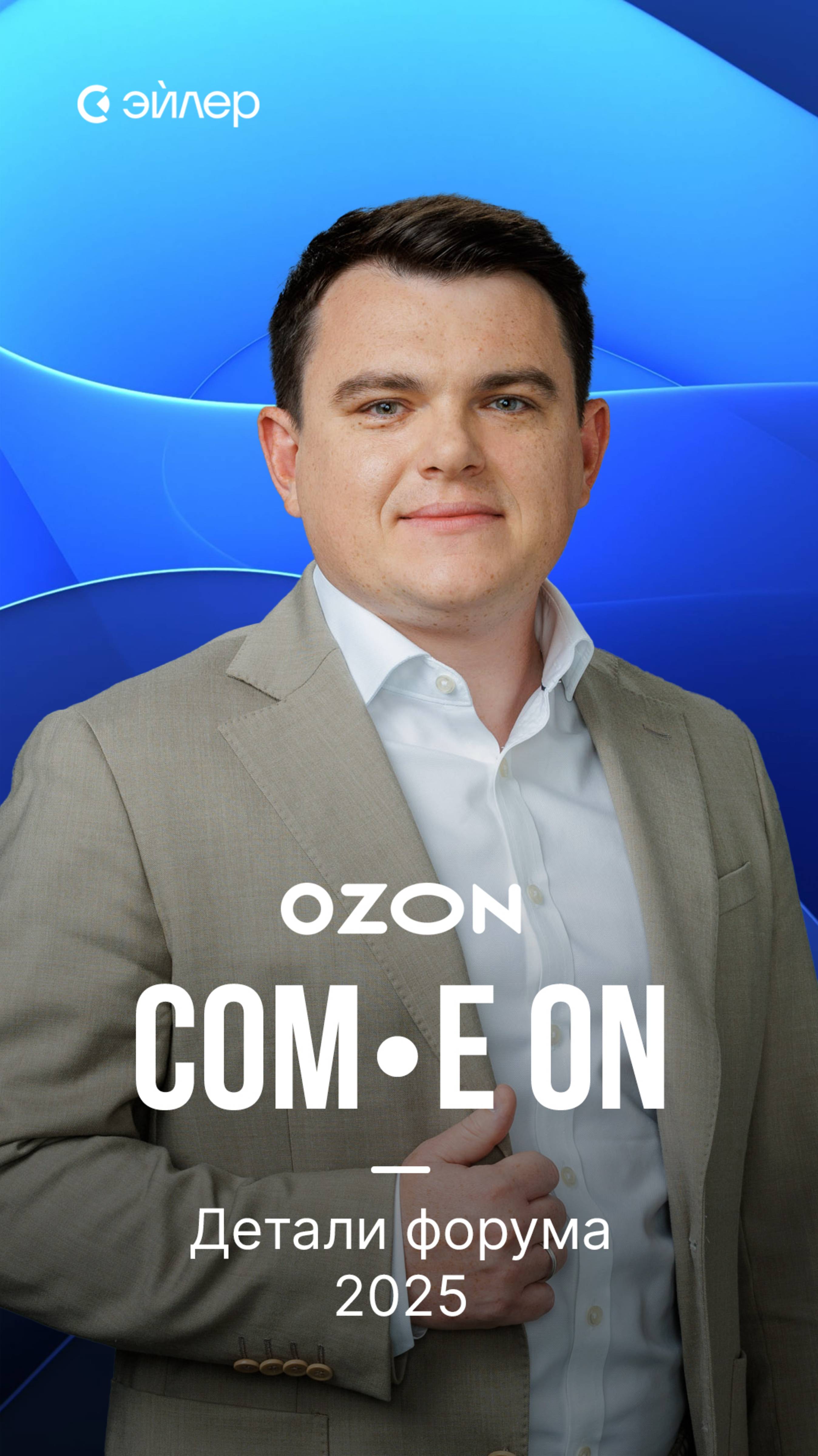 Ozon: детали и COM.E ON форума