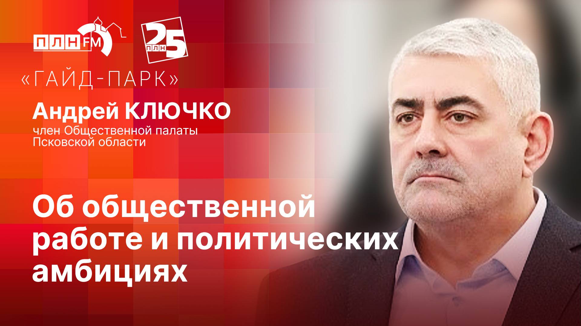 «Гайд-парк»: Андрей КЛЮЧКО об общественной работе и политических амбициях