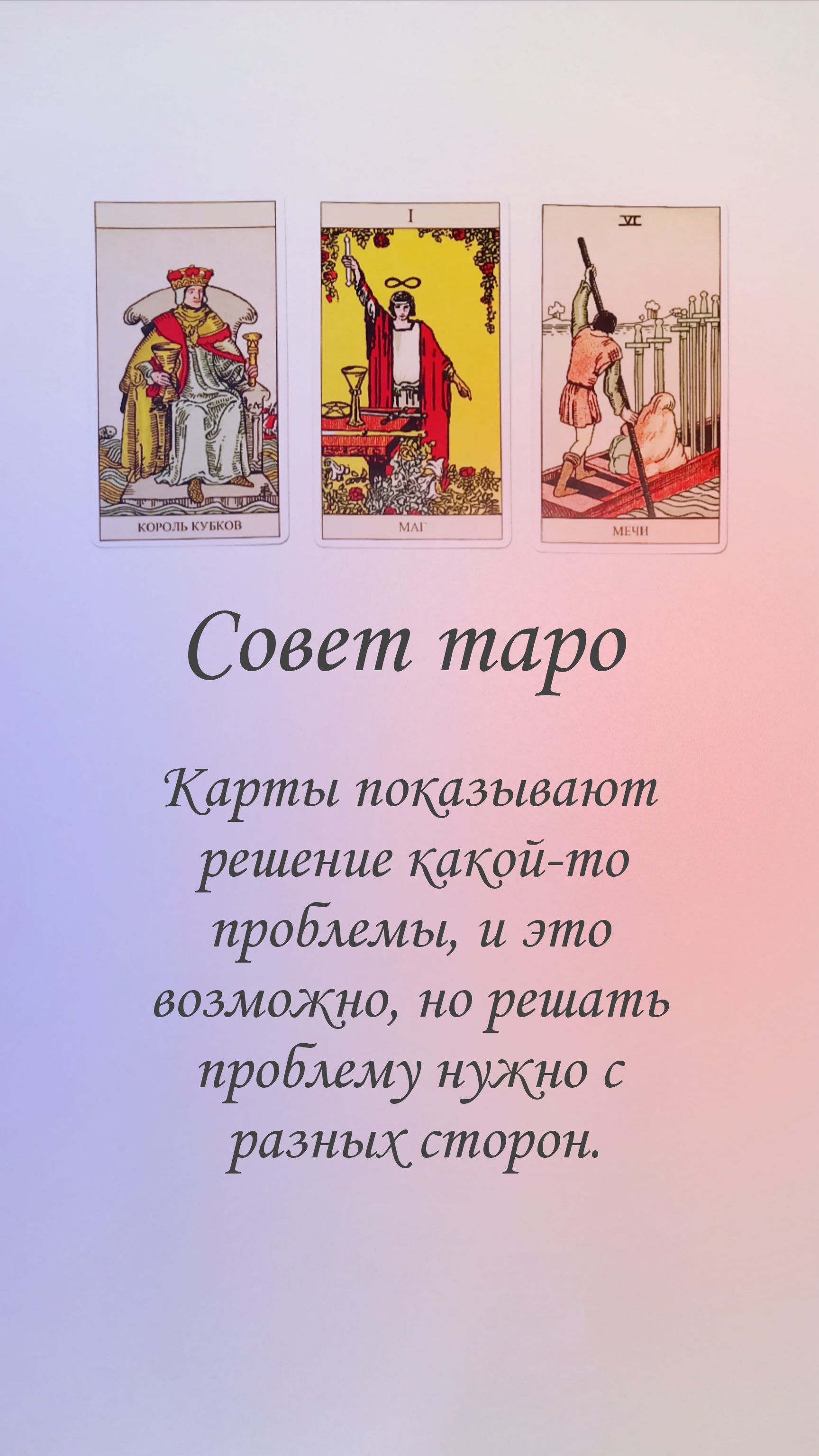 СОВЕТ ТАРО