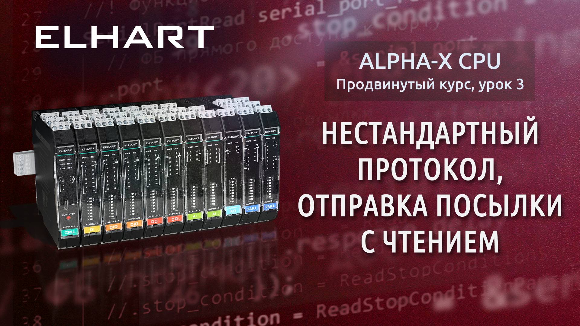 Нестандартный протокол, отправка посылки с чтением Alpha-X CPU (продвинутый курс, урок 3)