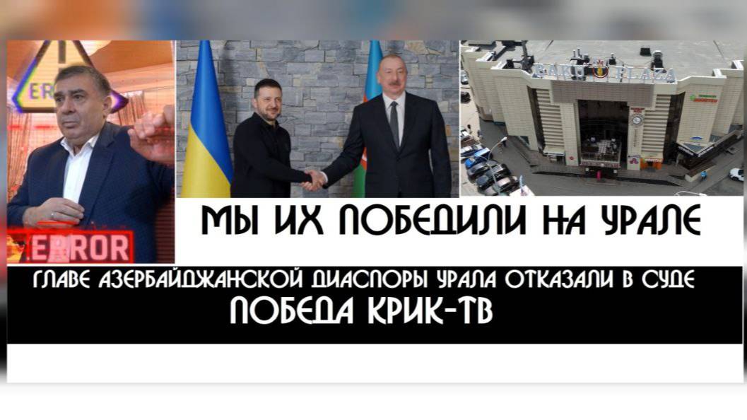 Лидер Азербайджанской диаспоры проиграл в схватке с КРИК-ТВ| Приставы вруны на УРАЛ-семья Сухаревых