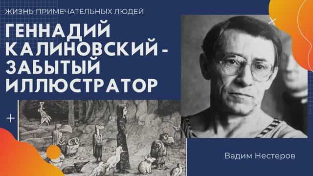 Геннадий Калиновский - забытый иллюстратор
