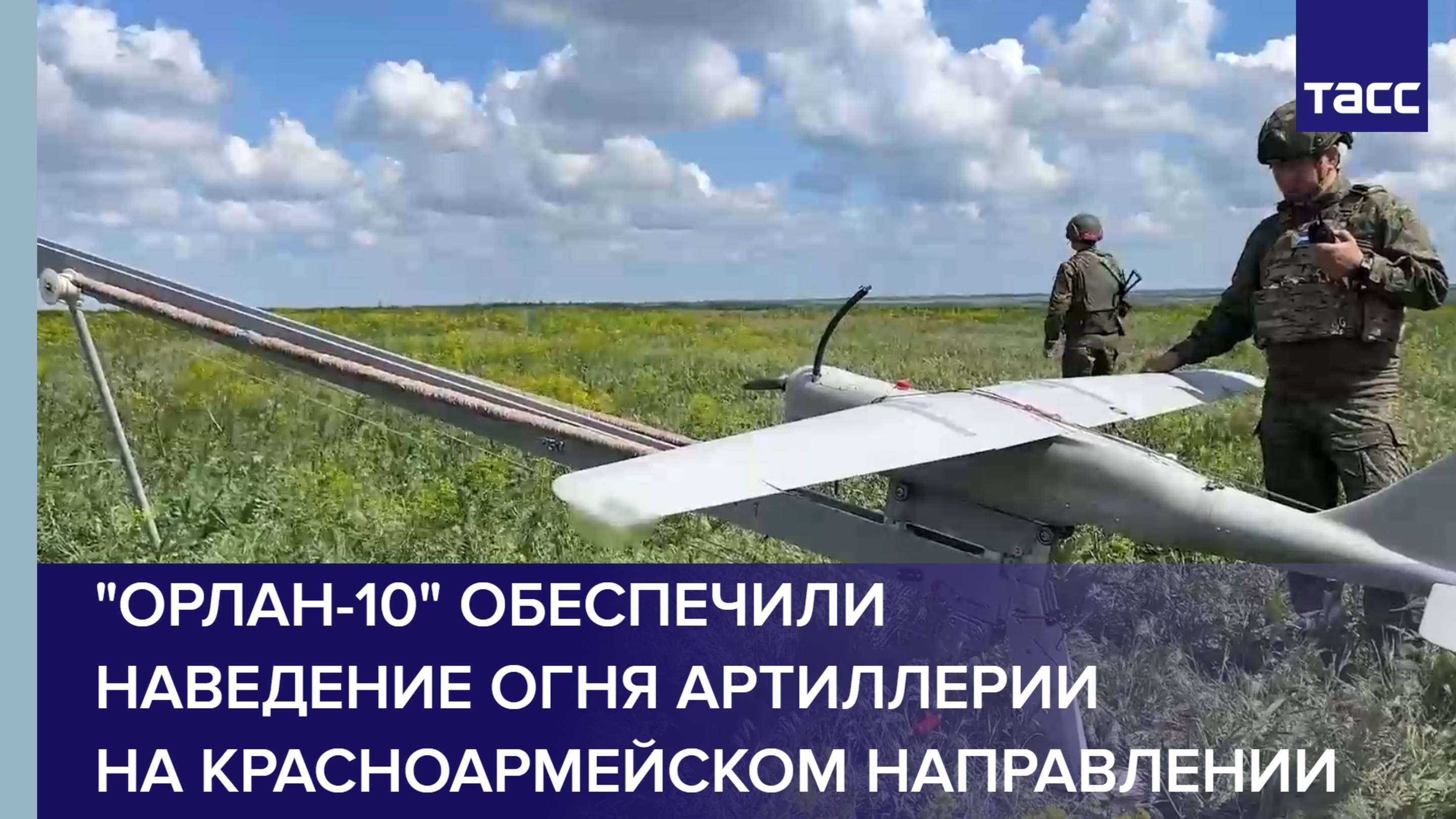 "Орлан-10" обеспечили наведение огня артиллерии на красноармейском направлении