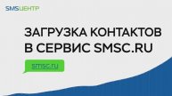 Загрузка контактов в сервис smsc.ru