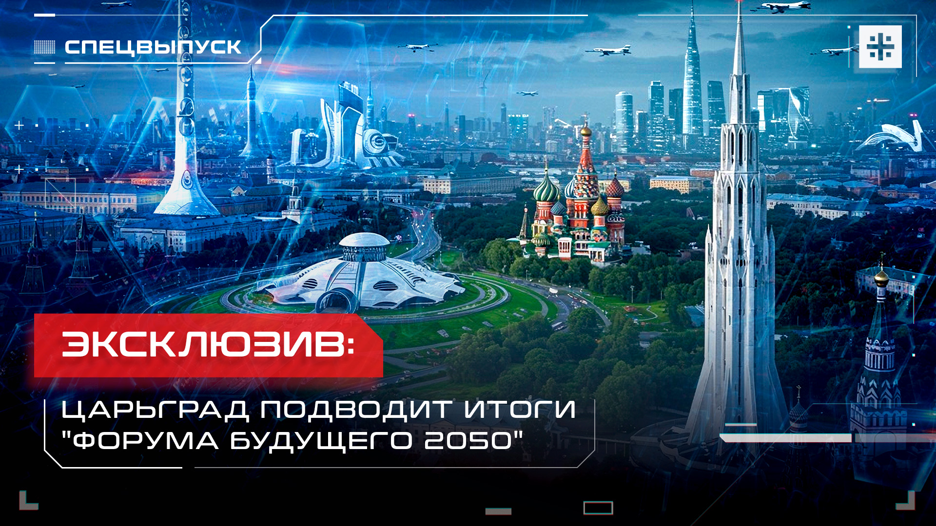Эксклюзив: Царьград подводит итоги "Форума будущего 2050"