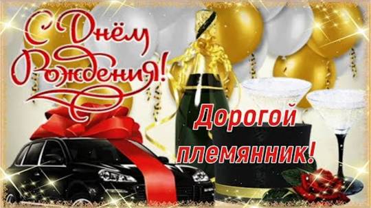 С Днём Рождения, Дорогой Племянник! 🎉 Очень Красивое Поздравление с Днём Рождения! 💖