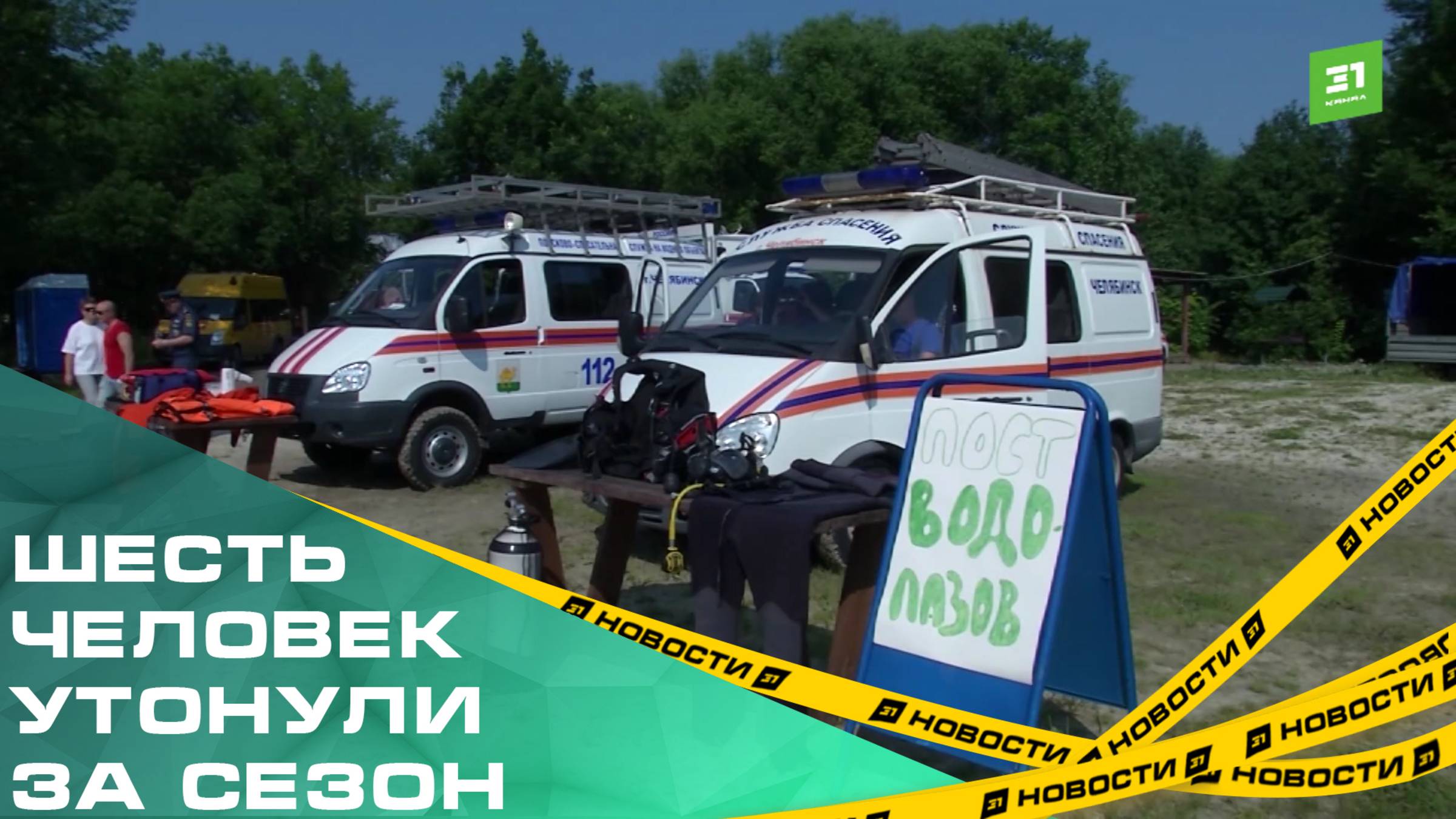 Шесть южноуральцев утонули на водоемах за этот купальный сезон