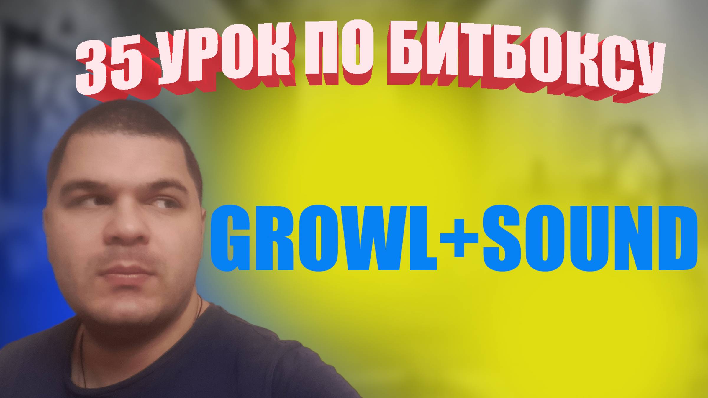 35 Урок по битбоксу Growl+sound1