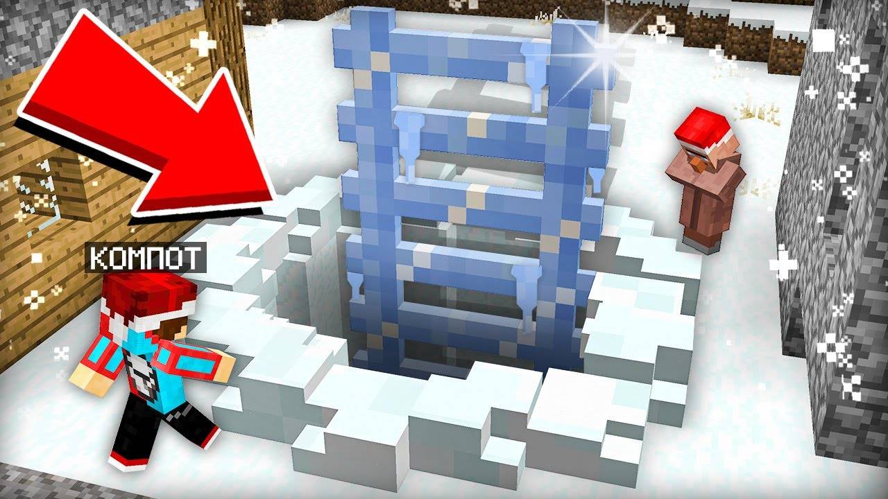 КУДА ВЕДЁТ ЭТА СНЕЖНАЯ ЯМА В МАЙНКРАФТ  Компот Minecraft