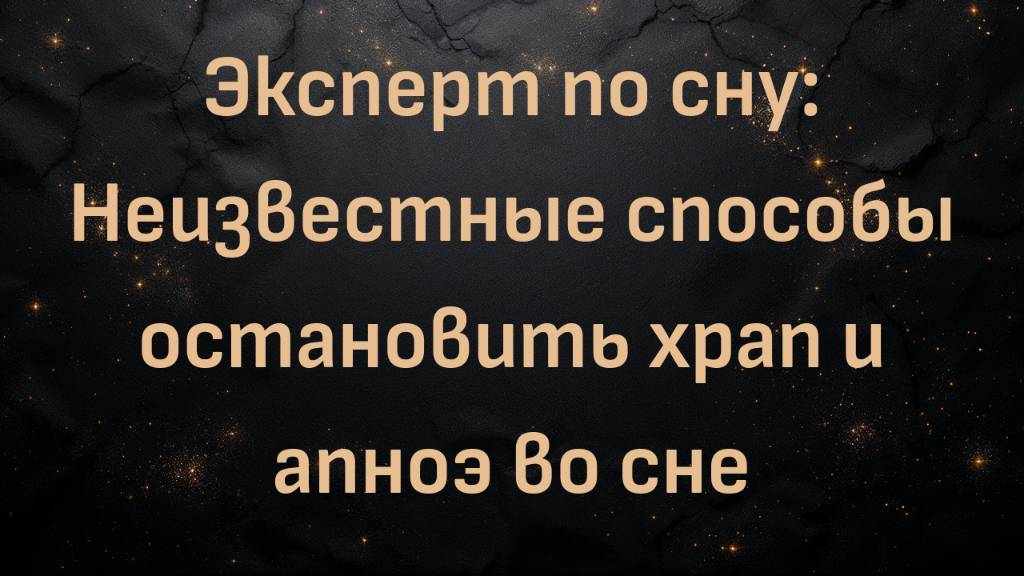 Эксперт по сну: Неизвестные способы остановить храп и апноэ во сне (доктор Джозеф Зелк)