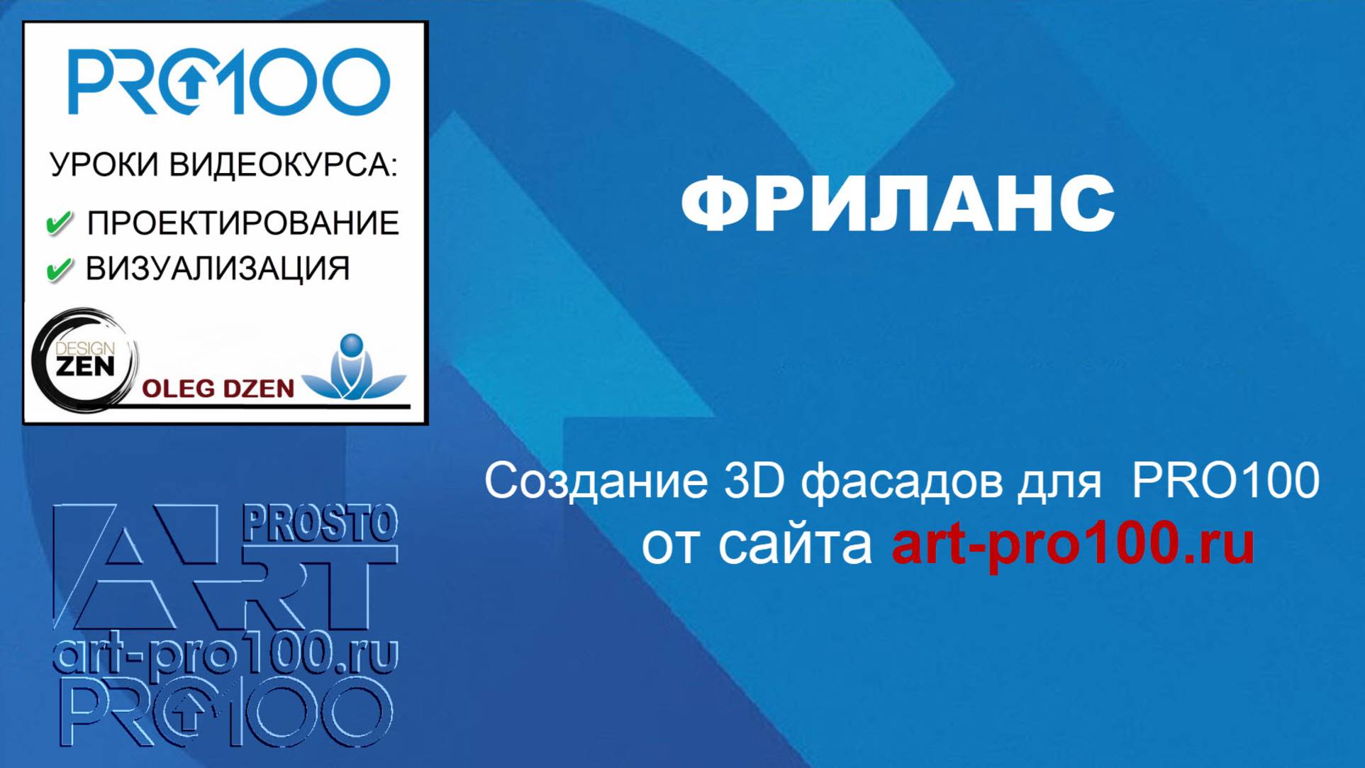 Создание 3D фасада для PRO100 по фото. Фриланс удаленно.