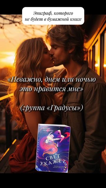 «Свет укажет» Диана Адамова #чтопочитать #драма  #городскоефэнтези #эстетика #цитаты #эпиграф