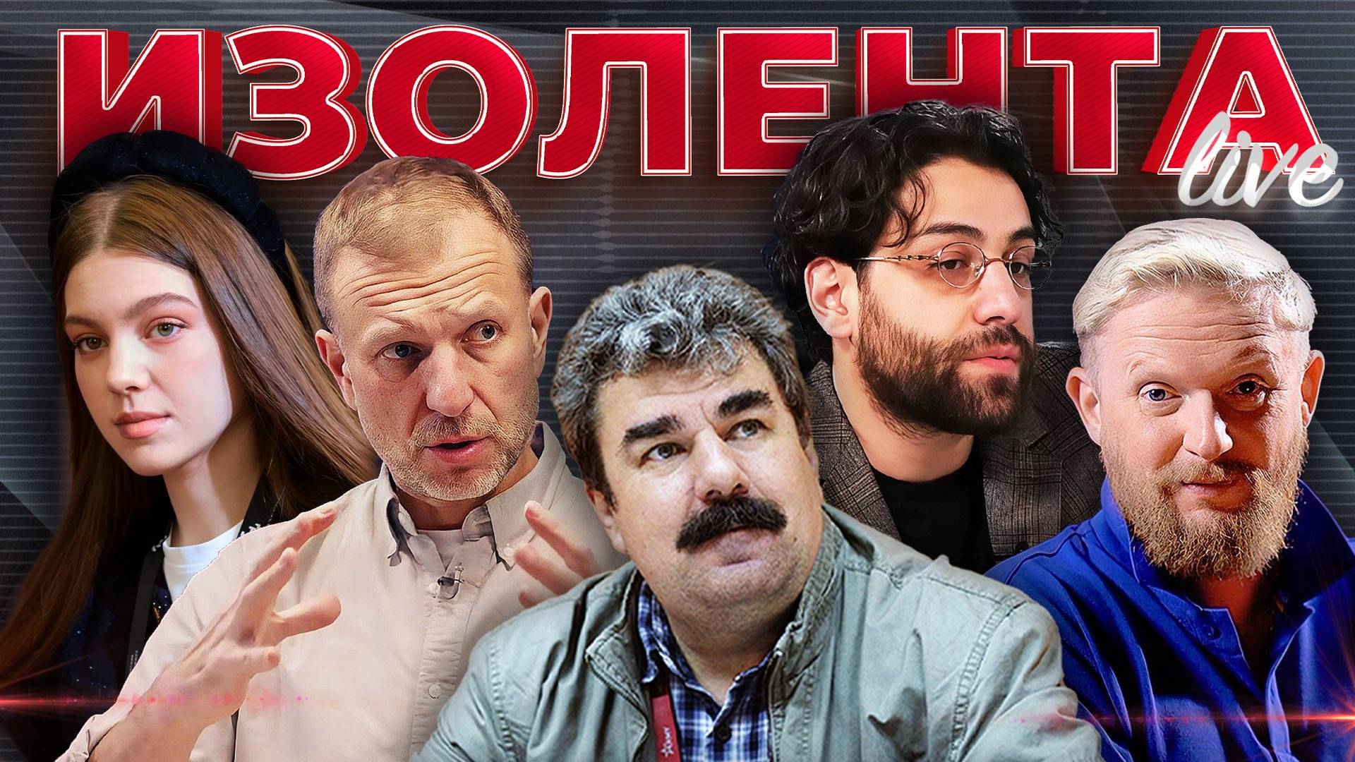 ИЗОЛЕНТА Live #1842 | 11.06.25