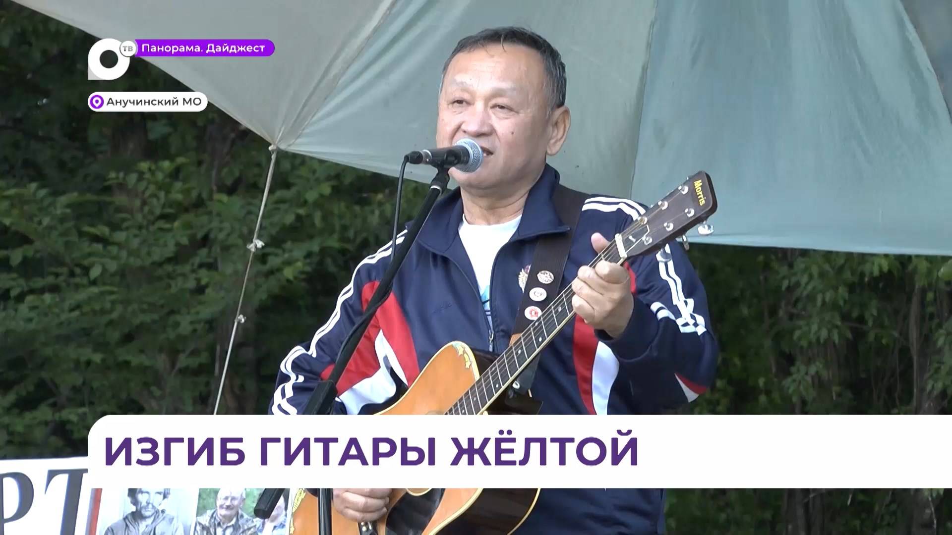 Арсеньевский фестиваль бардовской песни состоялся в Анучинском округе
