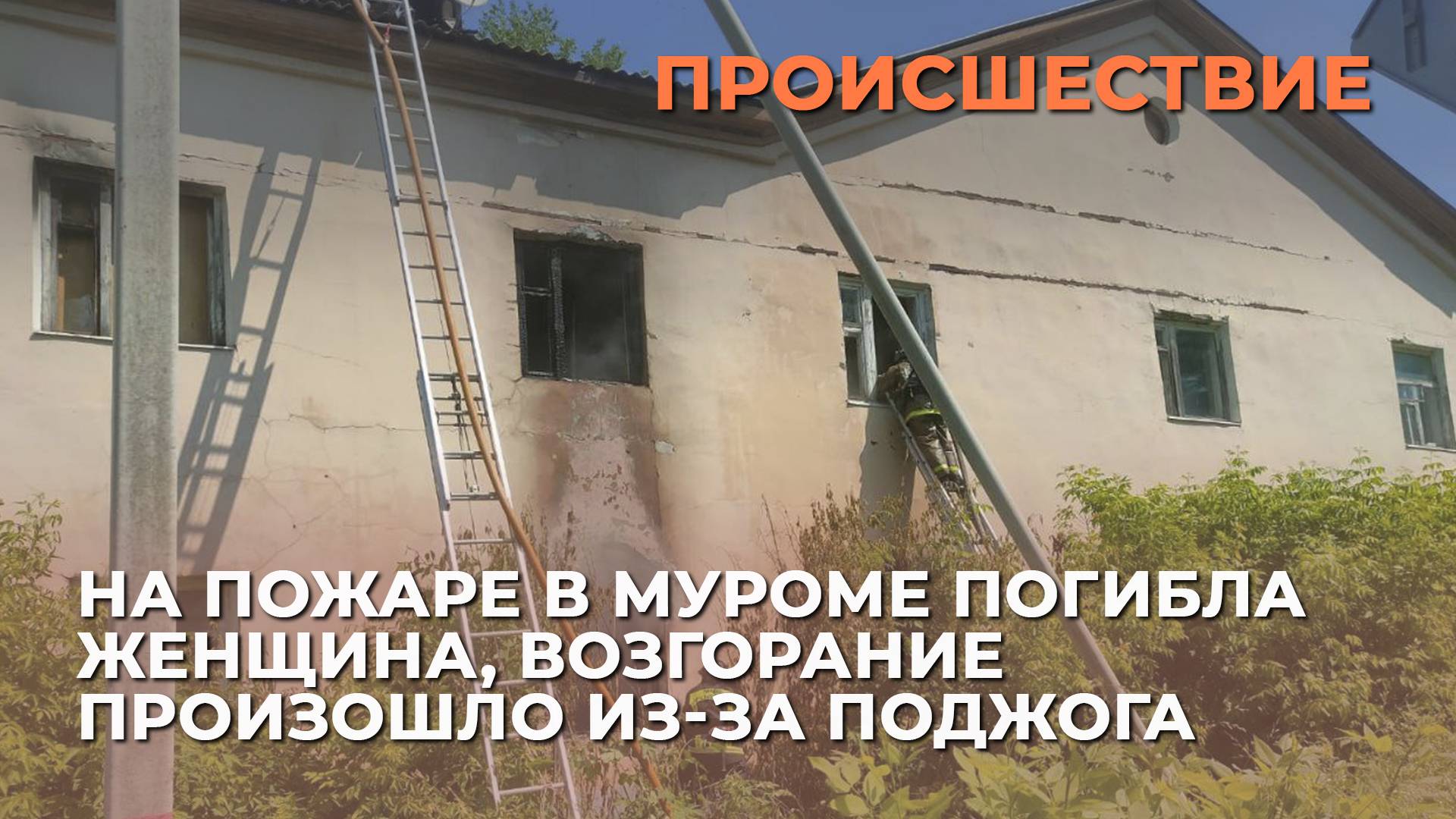 На пожаре в Муроме погибла женщина, возгорание произошло из-за поджога