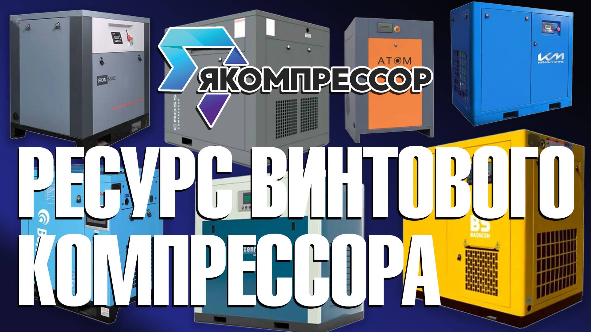Ресурс винтового компрессора.