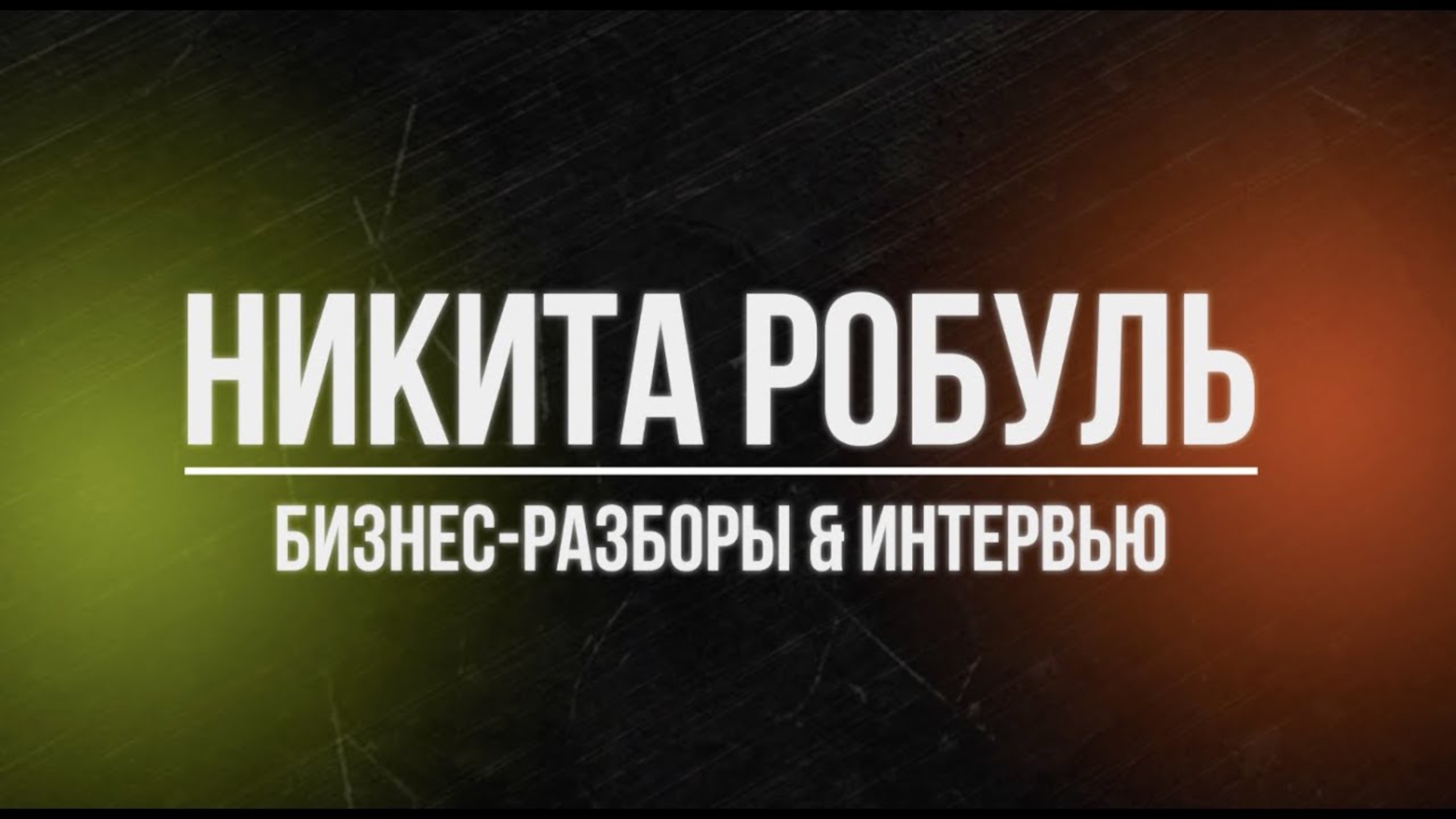 Никита Робуль | Бизнес - разборы & Интервью | О канале