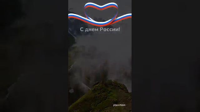 С Днем России! #деньроссии #открытка #россия #поздравление #праздник #природа #святаярусь #russia