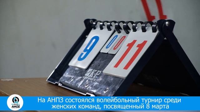 На АНПЗ состоялся волейбольный турнир среди женских к