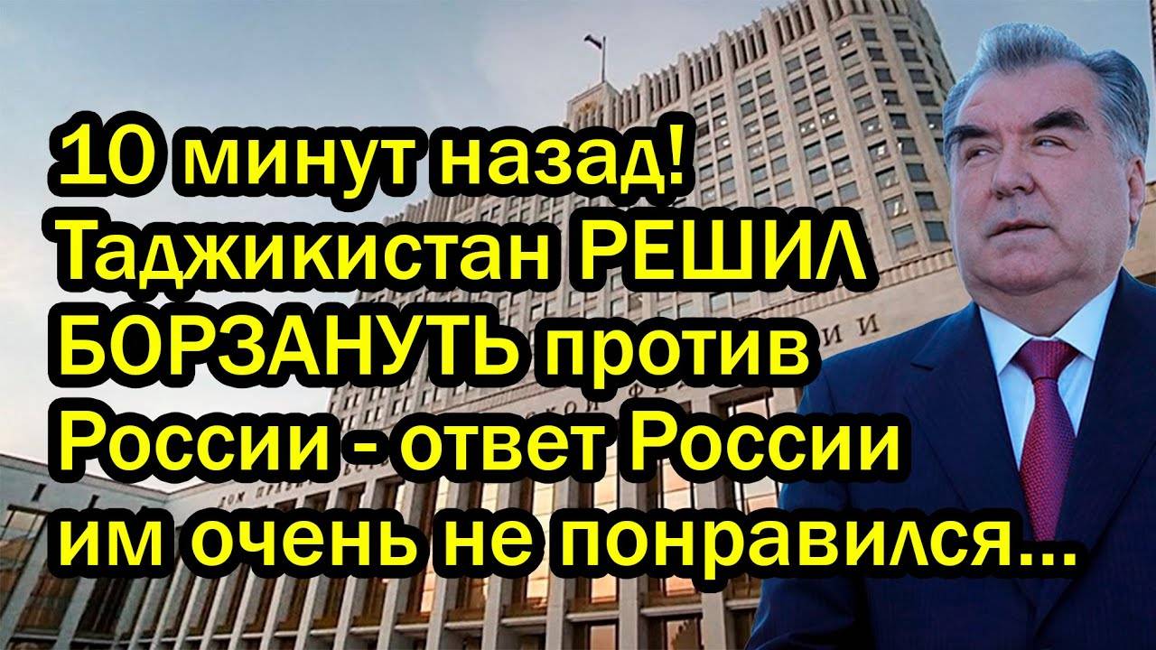 10 минут назад! Таджикистан РЕШИЛ БОРЗАНУТЬ против России - ответ России им очень не понравился…