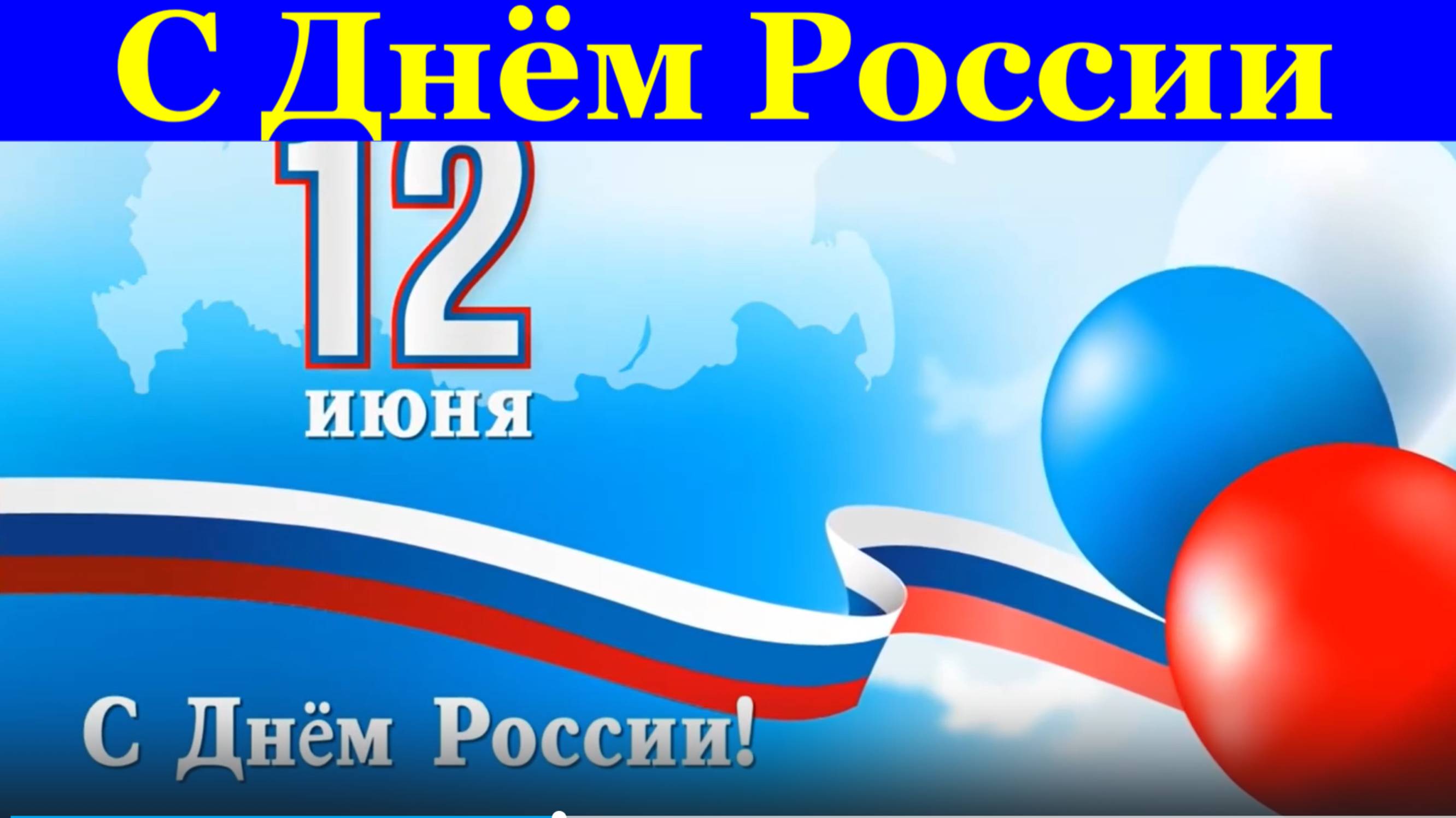 С Днём России поздравляю тебя поздравление поздравления