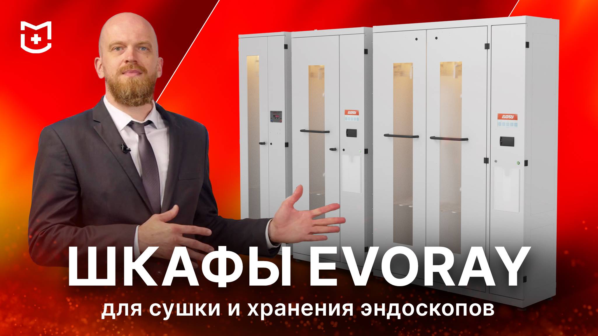 Обзор шкафов для хранения и сушки эндоскопов EvoRay