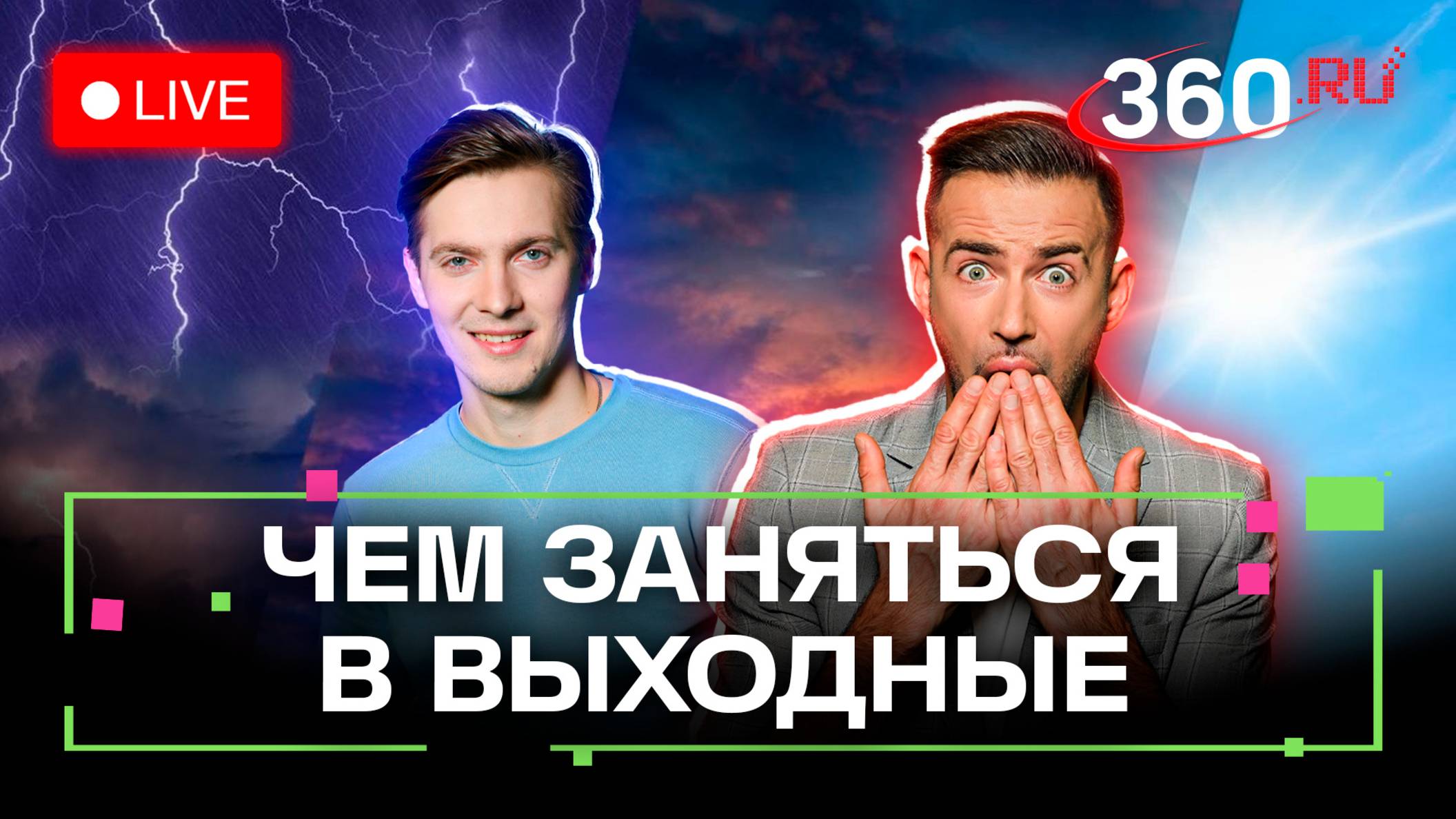 Погода на праздниках. День России. Москва и Подмосковье. Трансляция 360