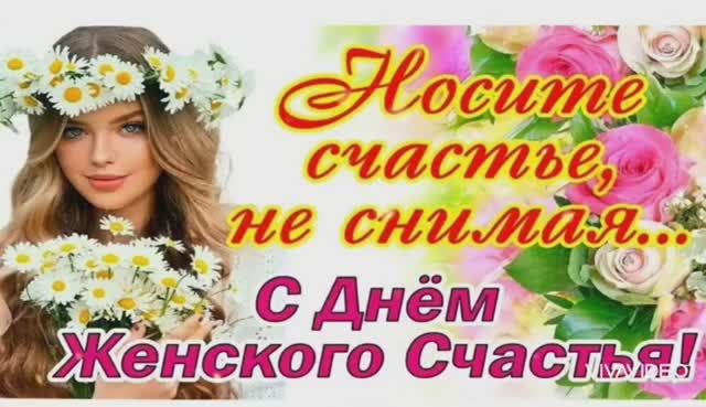 НОСИТЕ СЧАСТЬЕ, НЕ СНИМАЯ